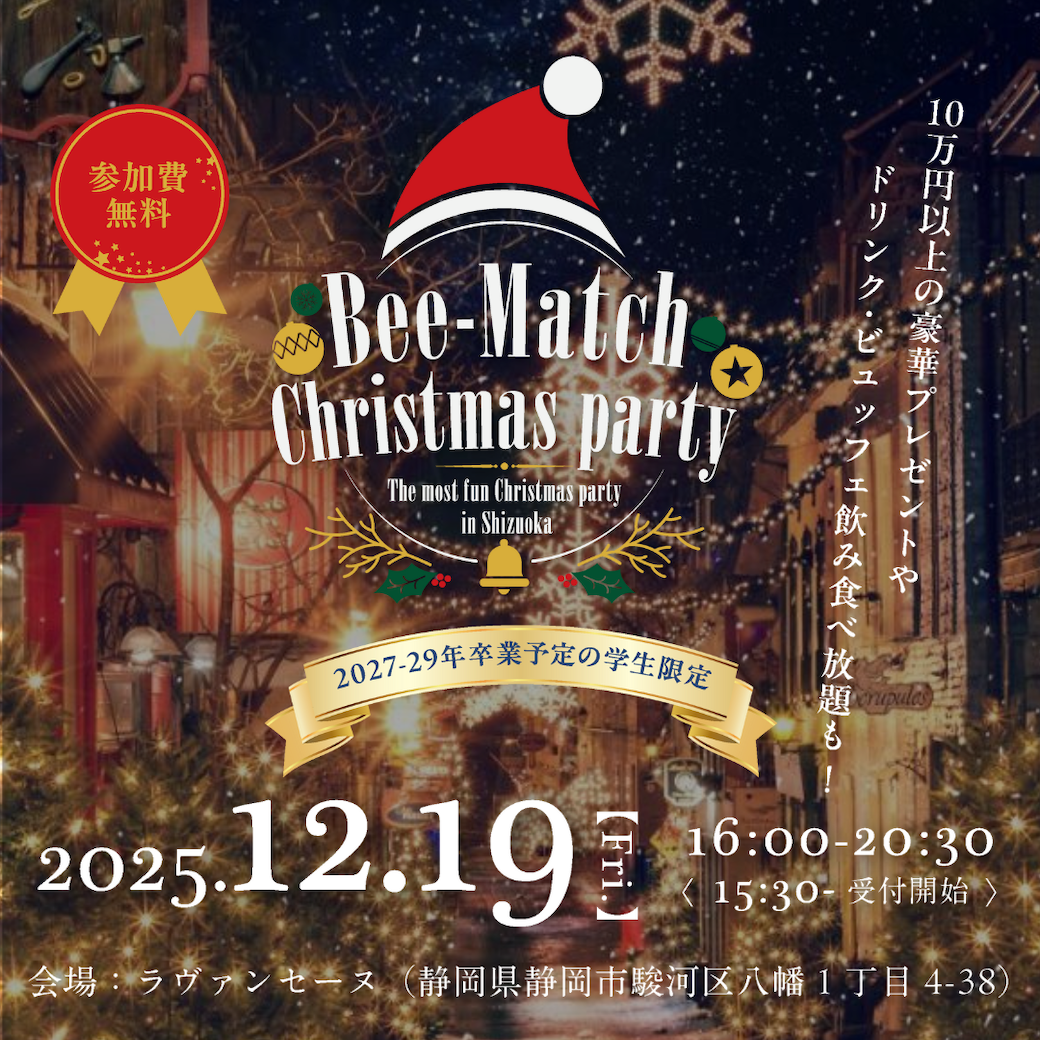 Bee-Match クリスマスパーティ2025 - 学生限定のクリスマスパーティー